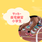 小学生のサッカー自宅練習完全ガイド